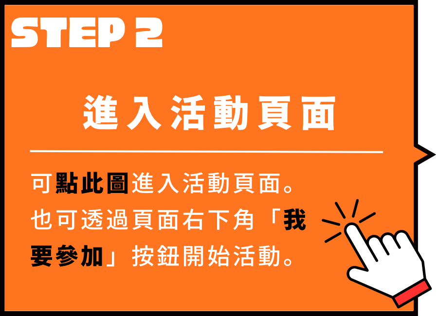 step2進入活動網址