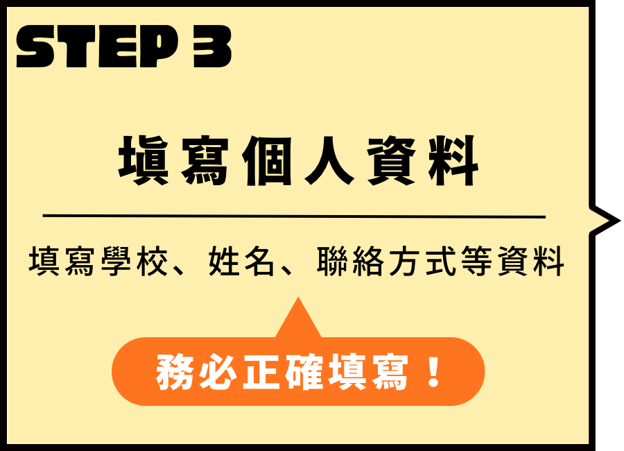 step3填寫個人資料