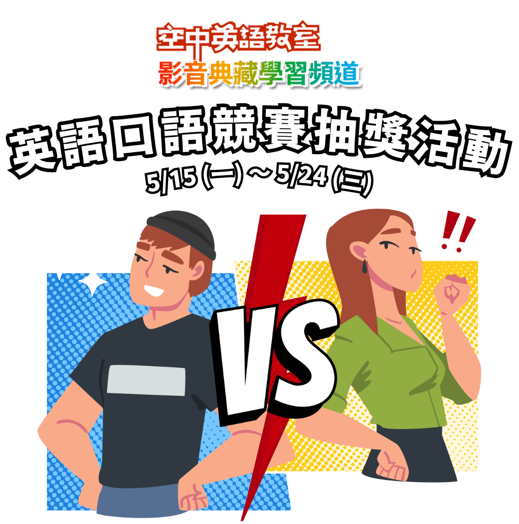 技職院校抽獎活動來囉!5月15日到5月24日