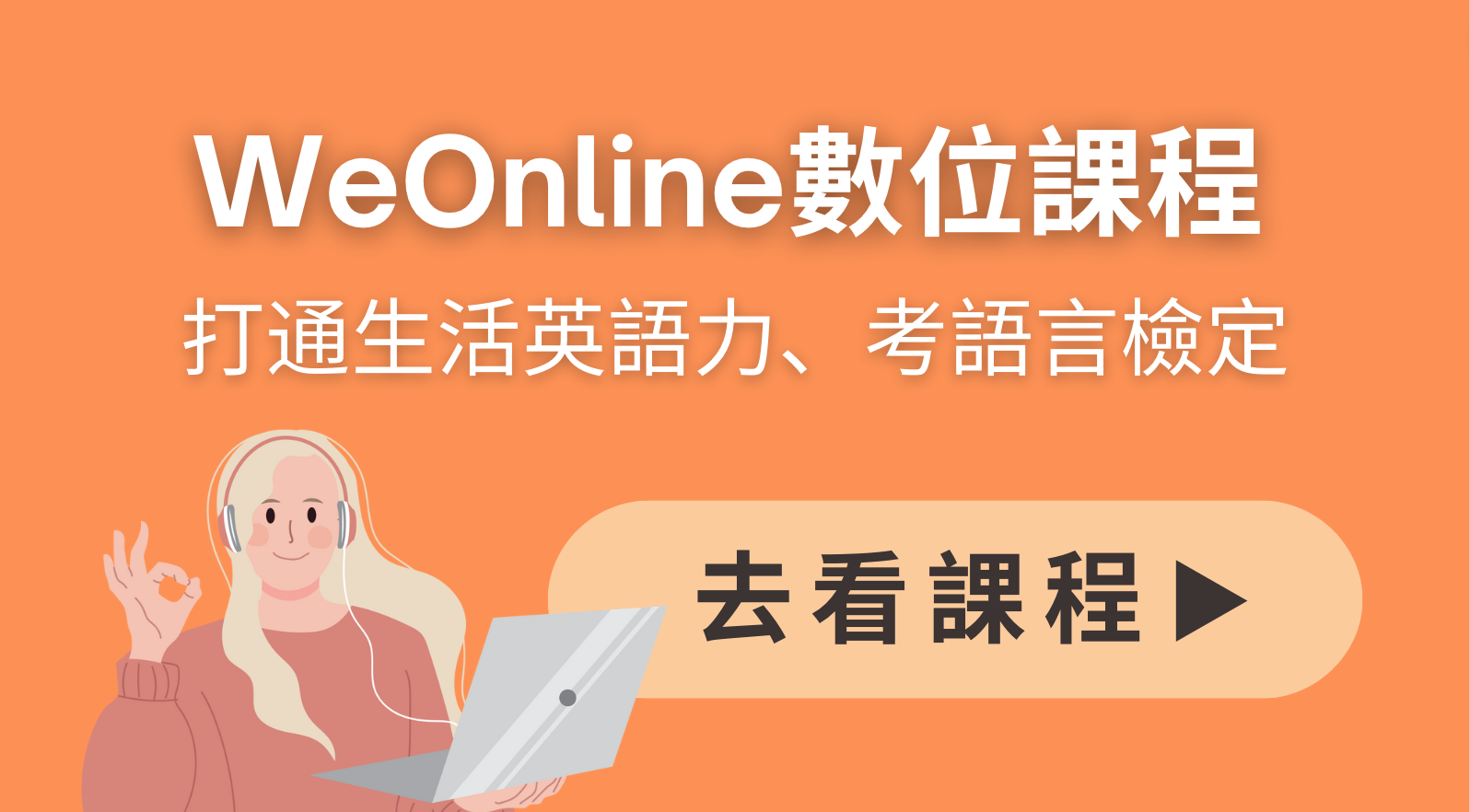 WeOnline數位課程