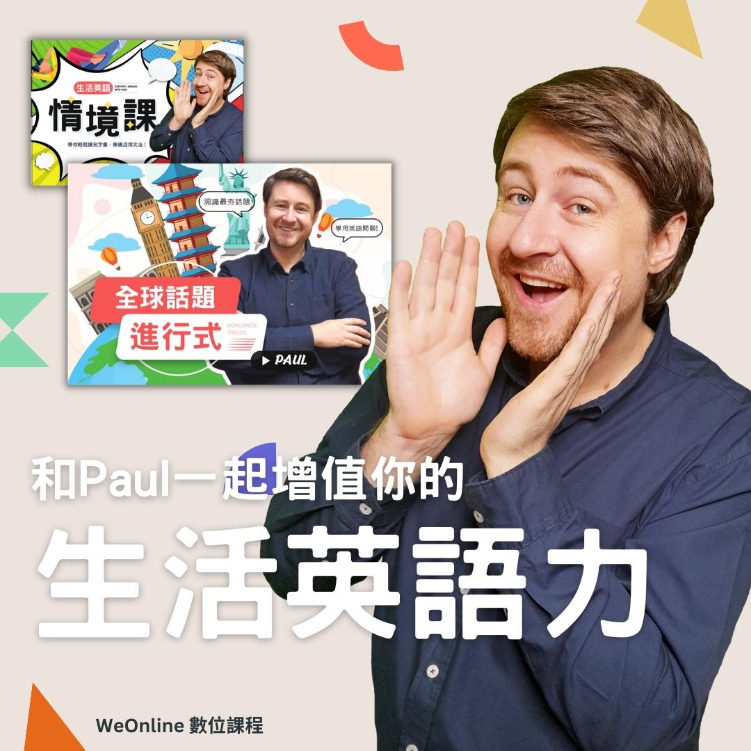 和Paul一起增值生活英語力